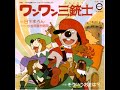 ワンワン三銃士 OP