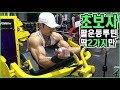 초보자때 사용한 팔굵어지는 딱2가지 루틴!