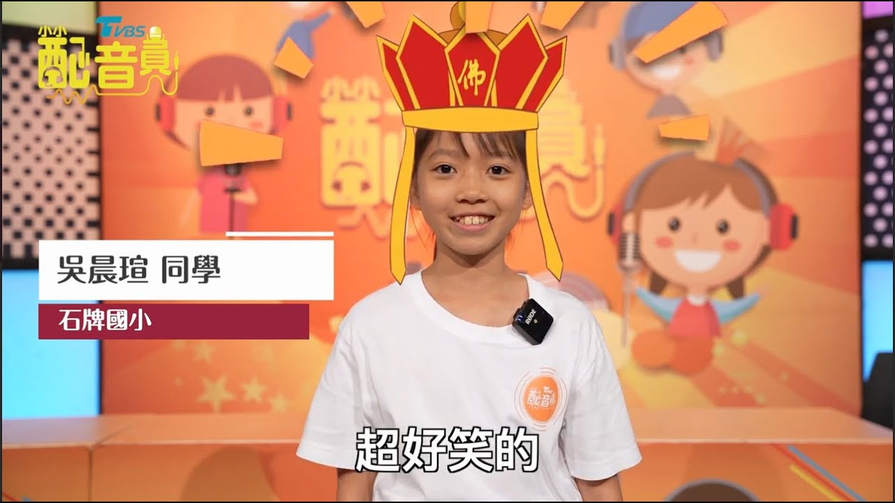 TVBS小小配音員 明星導師零距離 配音巨星就是你