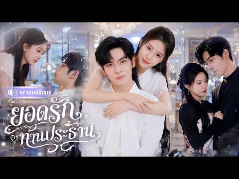 สาวถูกทิ้งอยู่ชนบท20ปี! กลับมาแต่งCEOพิการ! จากเหยื่อที่ถูกเหยียบย่ำ สู่สาวที่สามีคลั่งรักคอยปกป้อง!