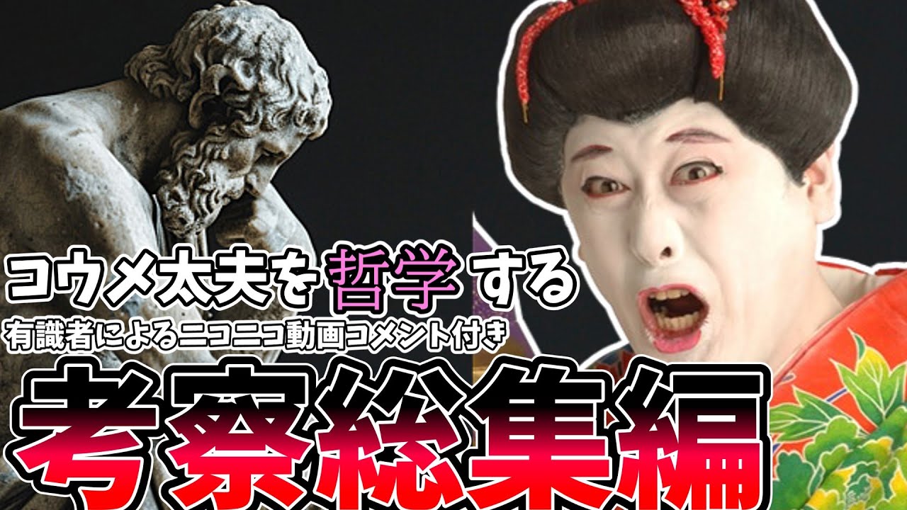 【考察】コウメ太夫を哲学する【コメント付き総集編】