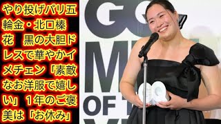 やり投げパリ五輪金・北口榛花　黒の大胆ドレスで華やかイメチェン「素敵なお洋服で嬉しい」[Japan News]１年のご褒美は「お休み」