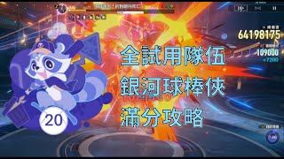 [鐵道] 銀河球棒俠永恆黑洞滿分攻略