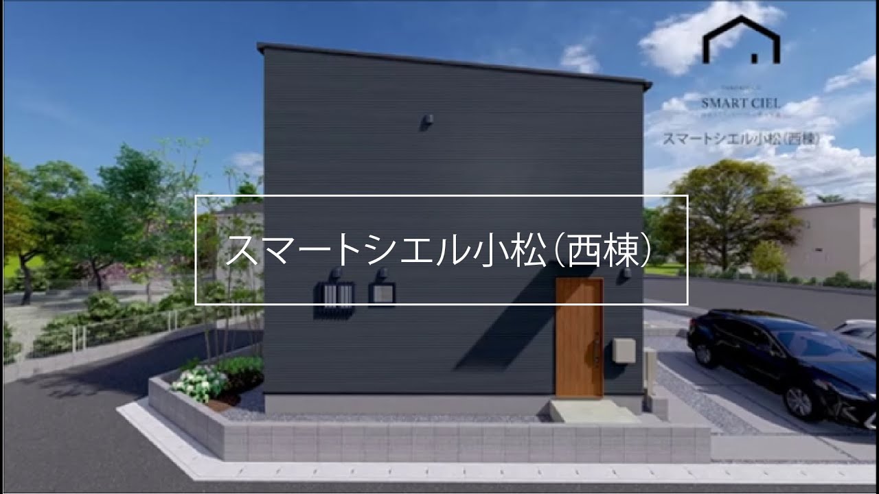 【SMART CIEL】小松町屋敷（西棟）