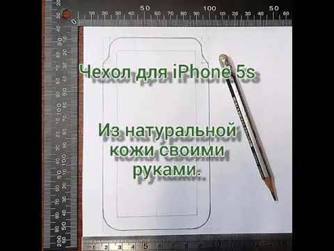 Чехол для iPhone 5s из натуральной кожи своими руками.