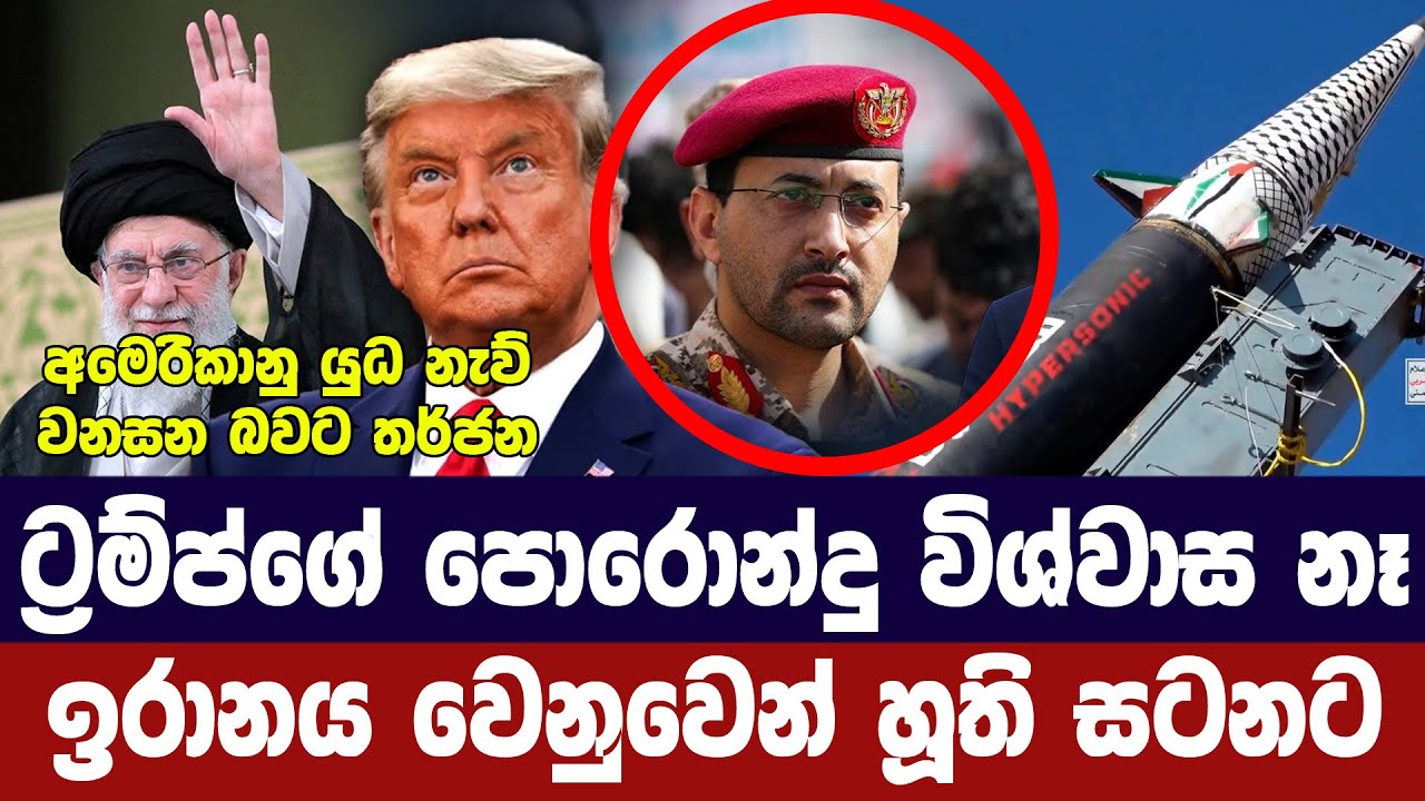 ට්‍රම්ප්ගේ පොරොන්දු විශ්වාස නෑ/ඉරානය වෙනුවෙන් හූති ?