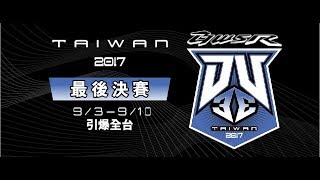 DV33第六季 台北決賽