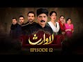Lawaris | Episode 12 | Areej Mohyuddin - Inayat khan | 17 May 2024 |  Pakistani Drama #aurlife