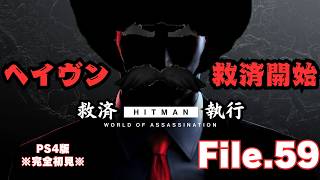 【HITMAN】ヘイヴンアイランド救済開始　File.59【ネタバレあり】