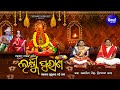 Laxmi Purana - ଲକ୍ଷ୍ମୀ ପୁରାଣ | Manabasa Gurubar Bahi Gita | Sabita,Prerana | Pritinanda, Lopita