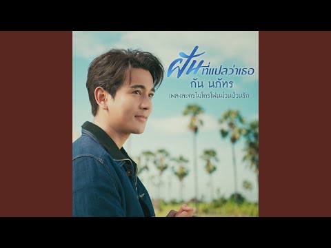ฝันที่แปลว่าเธอ (เพลงจากละคร...
