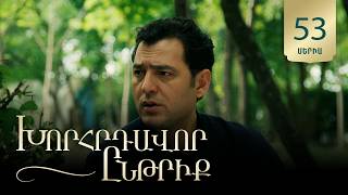 Խորհրդավոր ընթրիք, Սերիա 53 / Khorhrdavor yntriq