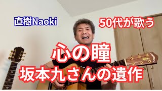『心の瞳』坂本九cover 2026.7月 弾き語り : 直樹Naoki GREVEN GUITAR #坂本九 #心の瞳 #ギター弾き語り #直樹Naoki #アコースティックギター #坂本九追悼