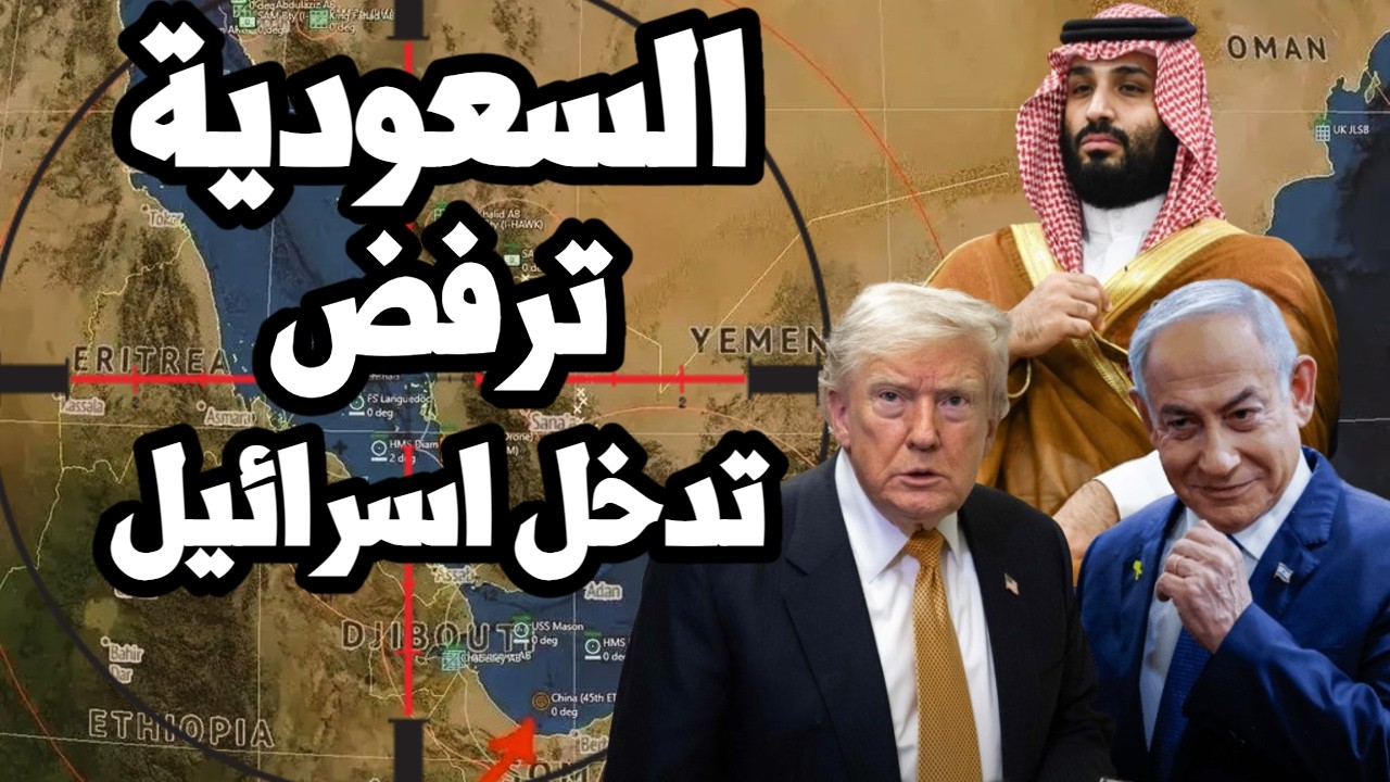 السعودية ترفض طلب اسرائيل بالدخول في حرب اليمن والقصف لا يتوقف على الرياض !