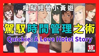 [心得] H-Game 《Quickie: A Love Hotel Story》