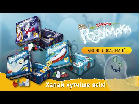 Настольная игра ROZUM Призрак Розумака (Geistesblitz)