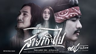 สายเกินไป – วุฒิ ป่าบอน