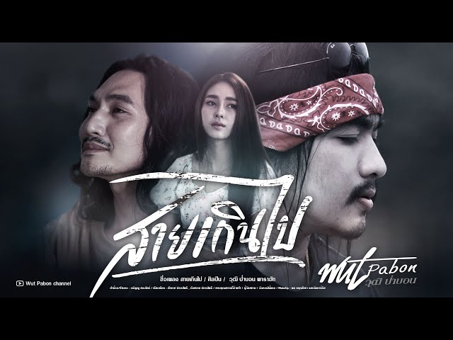 สายเกินไป - วุฒิ ป่าบอน