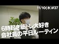 6時起き筋トレ大好き会社員の木曜日ルーティン #37