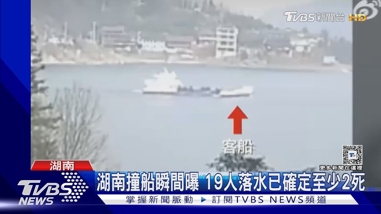 湖南撞船瞬間曝19人落水已確定至少2死