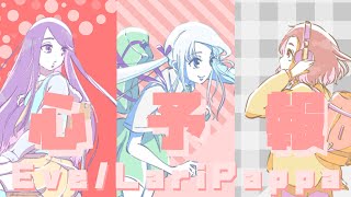 心予報 / Eve Cover by Lari Pappa【歌ってみた】