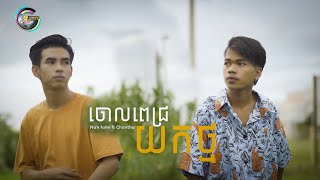NakFake - ចោលពេជ្រយកថ្ម​ Ft ThuchChanTha [OFFICIAL MUSIC VIDEO]