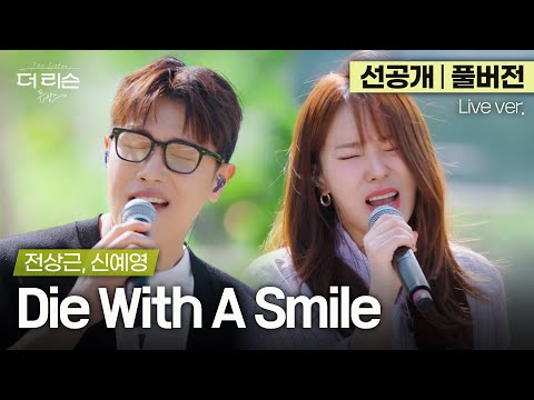 [선공개/풀버전] 실력파 보컬들이 만나면 벌어지는 일... 전상근, 신예영 'Die With A Smile'🎵 | '더 리슨: 뮤캉스' 6월 5일(목) 오후 6시 공개