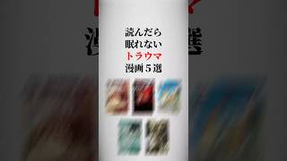 読んだら寝れないトラウマ漫画5選🫨 #漫画紹介 #おすすめ漫画 #漫画