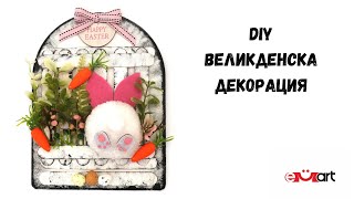 DIY Великденска декорация