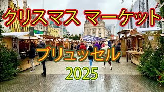 クリスマスマーケット　ブリュッセル　2025