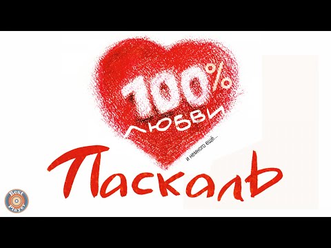 Паскаль - 100% любви (Альбом 2003) | Русская музыка