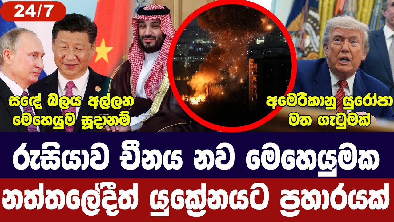 රුසියාව චීනය මෙහෙයුමක/යුක්‍රේනයට ප්‍රහාරයක්/ට්‍රම්