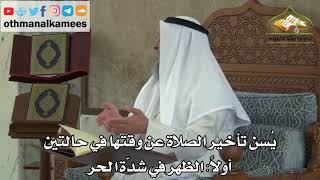 171 - يسن تأخير الصلاة عن وقتها في حالتين - الظهر في شدة الحر - عثمان الخميس