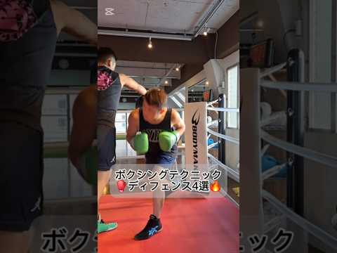 ボクシングディフェンステク4選🔥