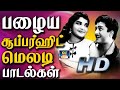 பழைய சூப்பர்ஹிட் மெலடி பாடல்கள் Tamil Old Su