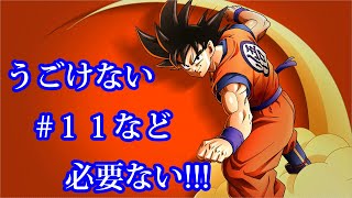 カカロット　実況始めました。　＃１１