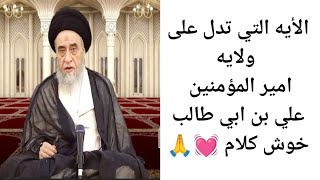 الايه التي تدل على ولايه امير المؤمنين 💓🙏||ح32آيات الاحكام ||سيد صباح شبر 