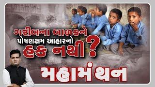 "ગરીબના બાળકોને પોષણક્ષમ આહારનો હક નથી?"  | Mahamanthan | VTV Gujarati