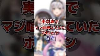 【ホロライブ】実は裏でマジ喧嘩していたホロメン3選#vtuber#ホロライブ#切り抜き