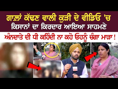 ਗਾਲ਼ਾਂ ਕੱਢਣ ਵਾਲੀ ਕੁੜੀ ਦੇ ਵੀਡਿਓ 'ਚ ਕਿਸਾਨਾਂ ਦਾ ਕਿਰਦਾਰ ਆਇਆ ਸਾਹਮਣੇ, Raj Gill ਕਹਿੰਦੀ ਨਾ ਕਹੋ ਓਹਨੂੰ ਮਾੜਾ !