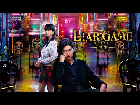 映画『LIAR GAME REBORN -再生-』予告　出演：松田翔太／多部未華子