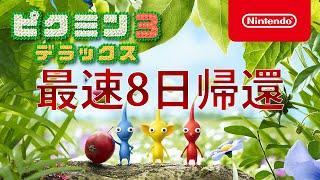 【ピクミン3デラックス】最短8日帰還!　※果実はほぼ無視