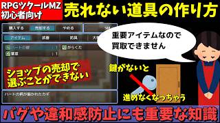 【MZ】 初心者必読！ 売ることができないアイテムの作り方。進行に使う重要アイテムに必須の設定です | RPG Maker MZ初心者向け解説