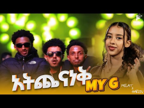 MY G  " አትጨናነቅ  "  NEW MUSIC EFI FREESTYLE MUSIC ሜላት &  ሃሮን  LOVE MUSIC