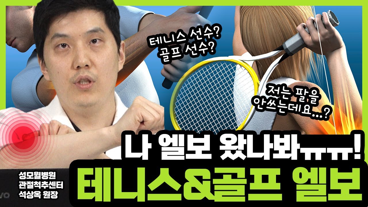 골프도 안치고, 테니스도 안치는데 팔꿈치가 아픈 이유! 테니스엘보 / 골프엘보 Part 1 (성남 성모윌병원) 썸네일 이미지