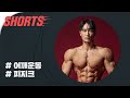 김승현의 대포알 어깨 만들기 #shorts