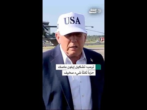 ترمب تشكيل إيلون ماسك لحزب ثالث يزيد الارتباك