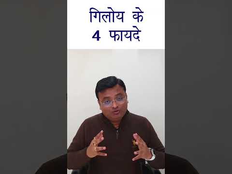 गिलोय के 4 अदभुत फायदे | Giloy benefits in Hindi | Dr. Prateek Agrawal (148)