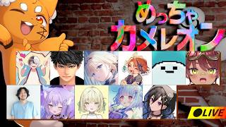 騒がしい12人！体に絵を描いてかくれんぼ！『めっちゃカメレオン』【ズズ/おなつのにびたし/藍沢エマ/奏手イヅル/しろまんた/けっつん/ハセシン/光葉エニ/寧々丸/夕刻ロベル/日向まる/kamito】