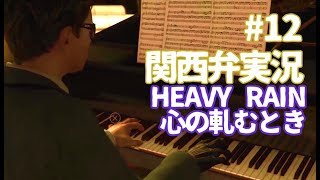 【関西弁実況】#12 HEAVY RAIN 心の軋むとき ヘビーレイン【たまに猫さん】